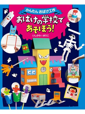 cover image of おばけの学校であそぼう!